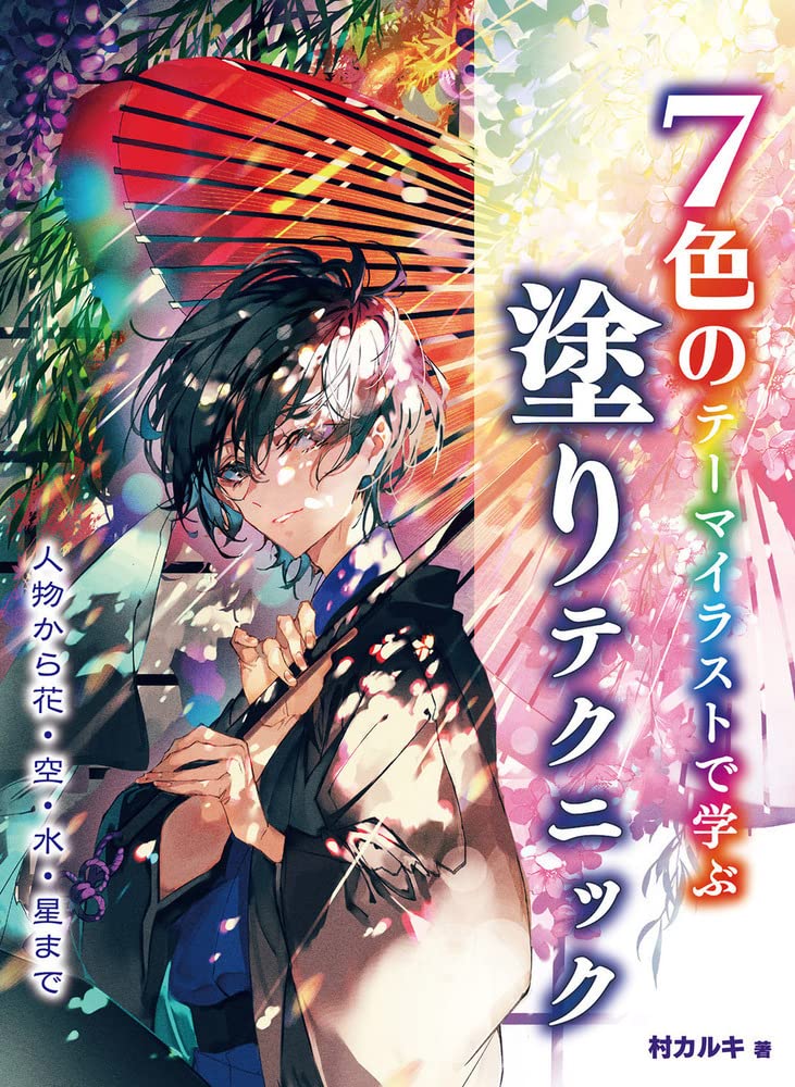 7色のテーマイラストで学ぶ 塗りテクニック 人物から花・空・水・星